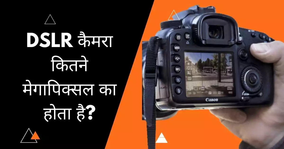 DSLR कैमरा कितने मेगापिक्सल का होता है?